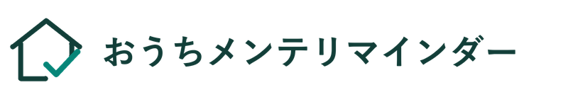おうちメンテリマインダー