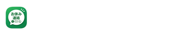 お休み連絡サポート – バイト/パート