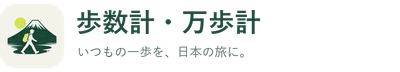 歩数計・万歩計｜歩いて日本を巡る旅