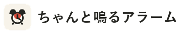 ちゃんと鳴るアラーム