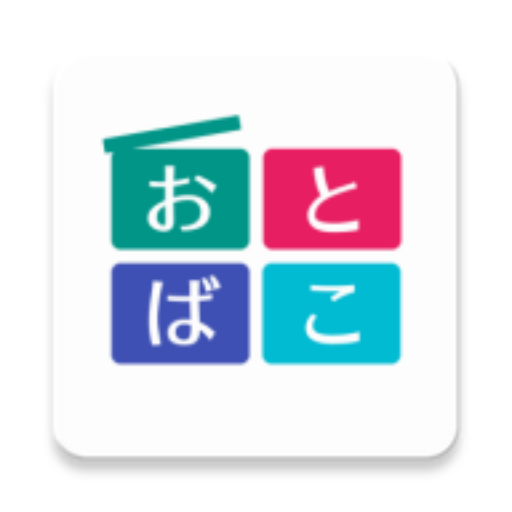 おとばこ - ポッドキャスト聴くアプリ