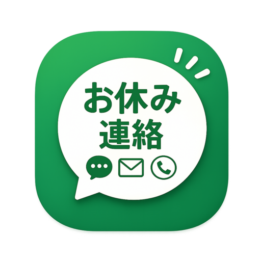 お休み連絡サポート - バイト/パート